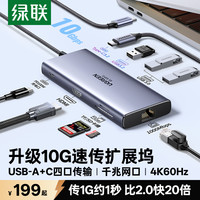 国家补贴：绿联 Type-C扩展坞 10G传输升级USB3.2千兆网口 HDMI转接头