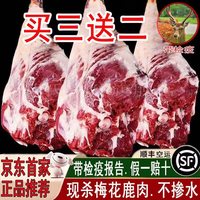 芬氏 梅花鹿肉生鲜 现杀鹿肉5斤 鹿键子 带皮鹿肉新鲜鹿腿肉全腿整只鹿 每日现杀梅花鹿后腿肉净重:2斤