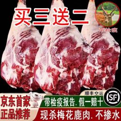 芬氏 梅花鹿肉生鲜 现杀鹿肉5斤 鹿键子 带皮鹿肉新鲜鹿腿肉全腿整只鹿 每日现杀梅花鹿后腿肉净重：2斤