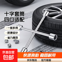 十字架套筒扳手汽车轮胎拆卸维修换胎专用工具套筒套装扳手外六角 十字套筒扳手12-14-17-19