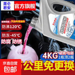 昆仑君安防冻液汽车发动机冷却液红色绿色水箱宝全有机长效通用型 2KG 0℃汽车水箱宝（红色）