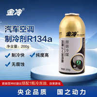 金冷 HFC-134A 汽车空调制冷剂/冷媒/环保雪种 200克/罐
