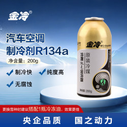 金冷 HFC-134A 汽车空调制冷剂/冷媒/环保雪种 200克/罐