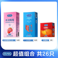 杜蕾斯 超值推荐水润莓莓14只+love10只+红2只