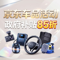 全场8.5折起，京东车品一站配齐，绑了车型还能更便宜