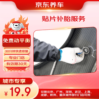京东养车 汽车补胎服务 适用于19寸及以下轮胎 城市专享
