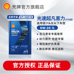 壳牌（Shell）机油全合成光速超凡喜力午夜蓝API SQ汽机油汽车保养养车 0W-30 1L