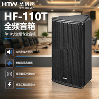 华科声HF-110T 全频音箱 专业舞台全频音响会议室多功能厅教室商超扩声音箱
