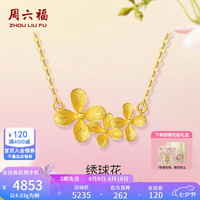 周六福 黄金项链足金婚嫁绣球花 4.03g