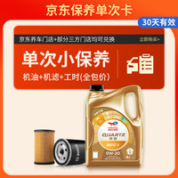 道达尔能源 保养单次卡 含机油机滤工时 快驰8800 V 0W-20 SP C6/C5 4L