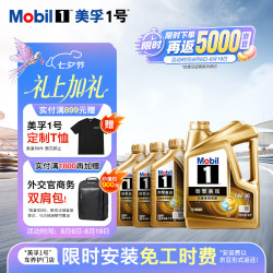 美孚 1号劲擎表现超金新 0W-30 SQ 先进全合成机油官方授权 4L+1L*3 4L*1+1L*3