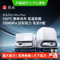 石头 P20 Ultra Plus 扫拖一体机