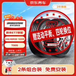 普利司通 汽车轮胎2条245/45R20 103W T005 原厂配套蔚来ET7 京东养车