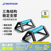迪卡侬 H型训练架健身平板支撑训练器材 EYB3
