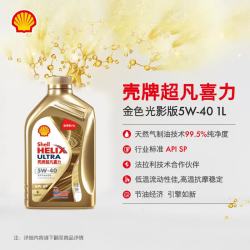 壳牌 金色光影版 超凡喜力全合成机油 5W-40 API SP级 5W-40 1L