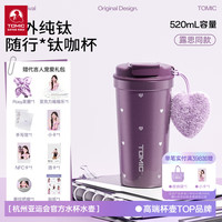 特美刻 赵露思同款钛咖杯纯钛咖啡杯办公水杯 限定紫系列纯钛咖啡杯-紫色爱心