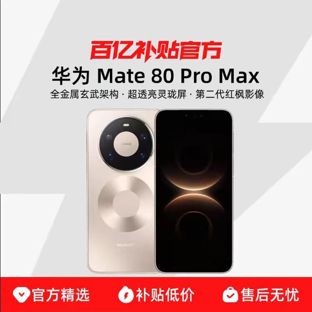 华为 Mate 80 Pro Max全金属16+512GB