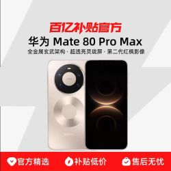 华为 Mate 80 Pro Max全金属16+512GB