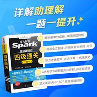 星火英语四级英语考试真题试卷备考2026年12月大学英语四级真题学习资料