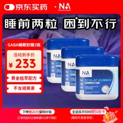 德国NA晚安GABA睡眠软糖Y氨基丁酸改善睡眠失眠助眠非褪黑素3瓶装
