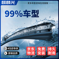 麒麟光 雨刷器雨刮器适配99%车型汽车前挡风雨刮片原厂胶条原装尺寸静音
