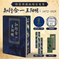 《知行合一王阳明1472-1529》限量收藏编码3000套  三口刷边含印签