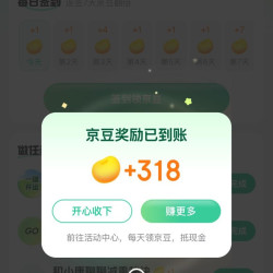 完成任务领318京豆