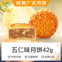 味滋源 广式月饼 42g 五仁味