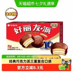 好丽友 巧克力派20枚