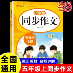 2026新当当正版五年级上册同步作文人教版