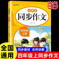 2026新当当正版四年级上册同步作文人教版