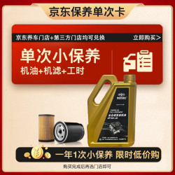 捷欧得 马自达全合成机油单次小保养卡SP级0W-20 4L含机油+机滤+工时