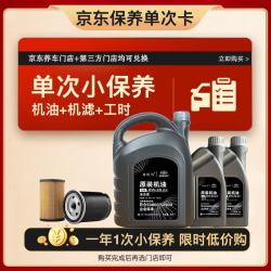 捷欧得 奥迪国六全合成机油单次小保养卡SP级0W-20 6L含机油+机滤+工时