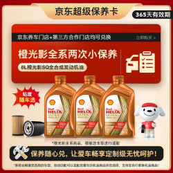 壳牌 橙光影双次小保养卡API SQ 8L 机油粘度随车选 汽车保养