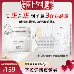 佰草集 新七白大白泥美白特证涂抹面膜 260g
