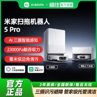 米家 小米米家扫地机器人5pro家用全自动清洁扫拖一体机AI智能脏污识别