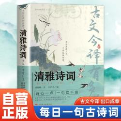 清雅诗词 古文今译有多美 唐诗宋词中国文学浪漫古诗词诗词积累素养提升东方美学