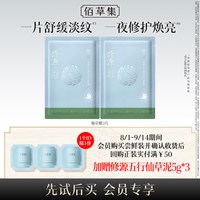 88VIP：佰草集 修源五行盈韧舒纹油敷膜2片补水舒缓紧致面膜