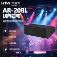 HTW华科声AR-208L 双8线阵音箱 专业舞台全频音响会议室多功能厅教室商超扩声音箱