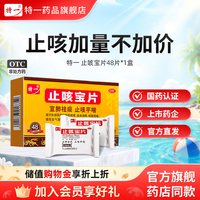特一 止咳宝片正品48片止咳化痰咳嗽平喘宣肺慢性支气管炎感冒咳嗽