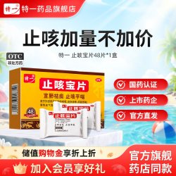 特一 止咳宝片正品48片止咳化痰咳嗽平喘宣肺慢性支气管炎感冒咳嗽