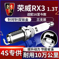 湃速 16-26款荣威RX3 1.3T三缸车双铱金火花塞原厂原装汽车火嘴3支9931