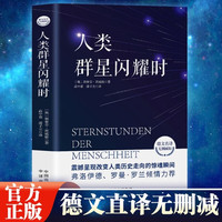 定制版 人类群星闪耀时 中小学必读名著课外书经典传记作品 茨威格著曹文轩作序
