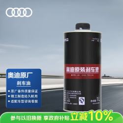 奥迪 原厂刹车油 1L A1 A3 A4L A5 A6L TT 全系车型 京东养车