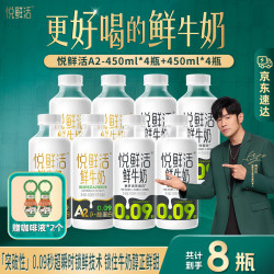 悦鲜活 鲜牛奶450ml×8瓶