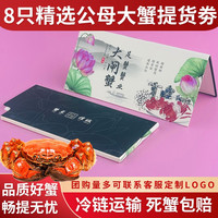 大闸蟹螃蟹券8只装公3.5两 母2.5两螃蟹卡大闸蟹提货券