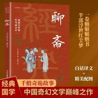 全民阅读经典小丛书 聊斋 精读新版 国学传统文化经典精粹古代文学奇幻小说千般诡异故事