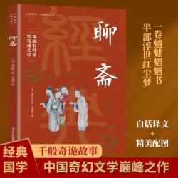 全民阅读经典小丛书 聊斋 精读新版 国学传统文化经典精粹古代文学奇幻小说千般诡异故事
