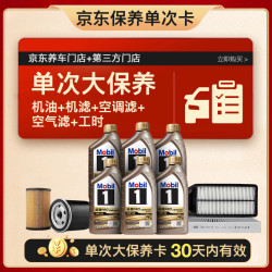 美孚 纵驰Pro欧系5W-30 机油6L+机滤+空调滤+空气滤+工时单次大保养