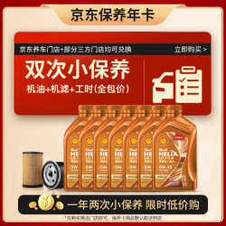 壳牌 动力橙双次小保养卡0W-30 SN/C3 8L 含机油+机滤+工时 汽车保养